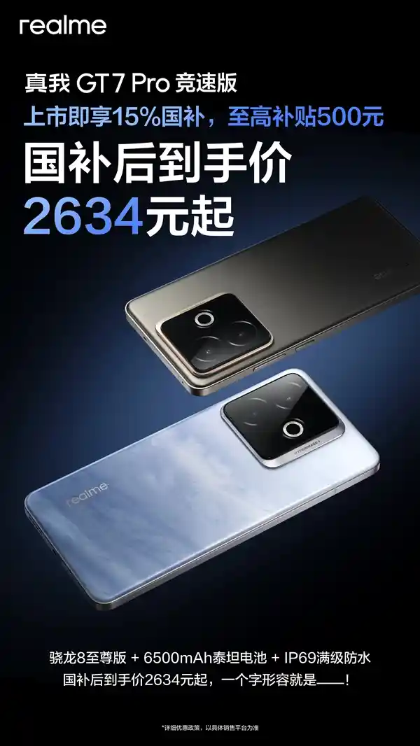 真我GT7 Pro竞速版发布：骁龙8至尊版机型史无前例的惊喜价格！