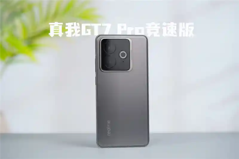 全新发布！真我GT7 Pro竞速版评测：搭载骁龙8至尊版，性能旗舰再升级