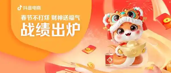 抖音电商春节狂欢：IP大咖携手场景直播点亮年货热潮