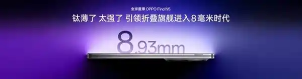 OPPO Find N5领跑8毫米时代，再续折叠屏传奇