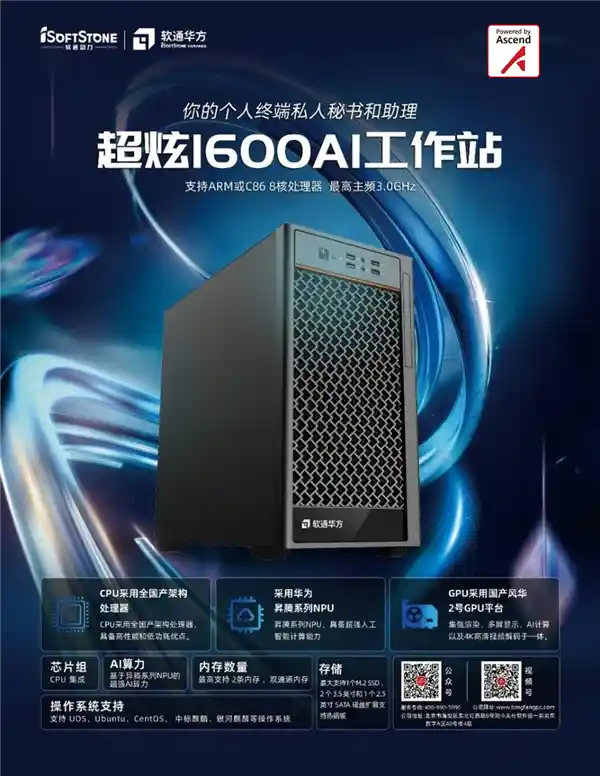 华为鲲鹏CPU与昇腾AI NPU携手，软通计算机全面深度适配，开启智能时代