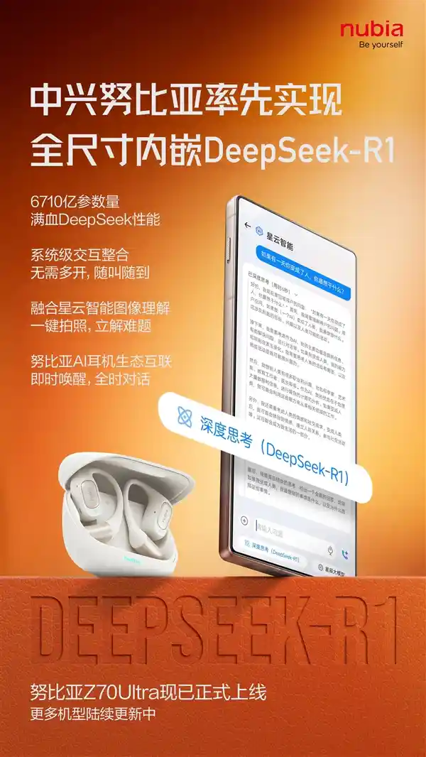 全球首创！努比亚Z70 Ultra引领内嵌技术新潮流DeepSeek-R1