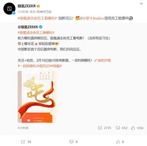 极氪员工福利：全员观赏《哪吒之魔童降世2》，中国票房破百亿！