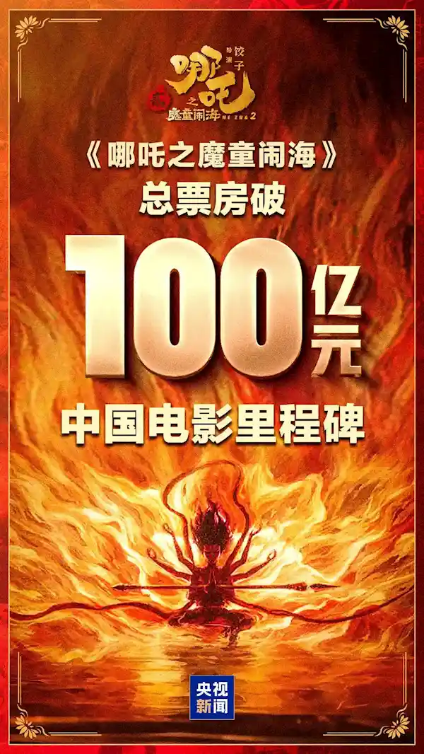 极氪员工福利：全员观赏《哪吒之魔童降世2》，中国票房破百亿！