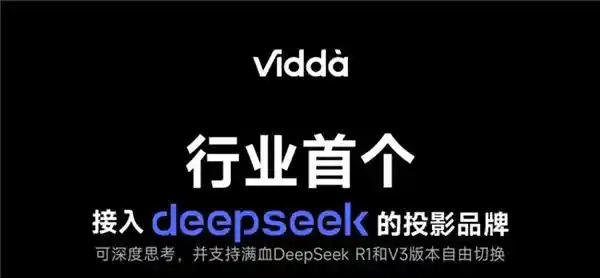 Vidda智能投影首创DeepSeek技术，引领AI能力最强新风向
