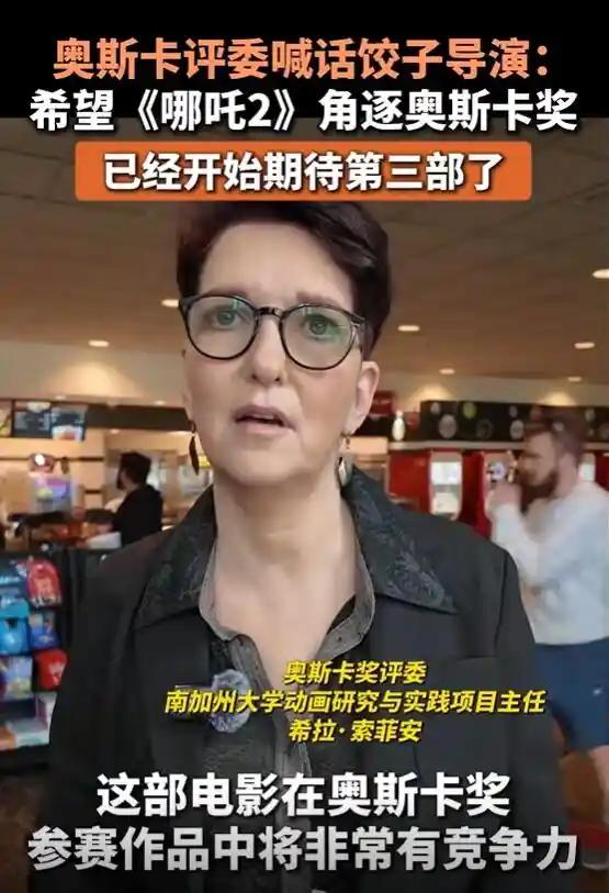奥斯卡评委期待《哪吒续作》亮相，呼吁饺子导演挑战奖项