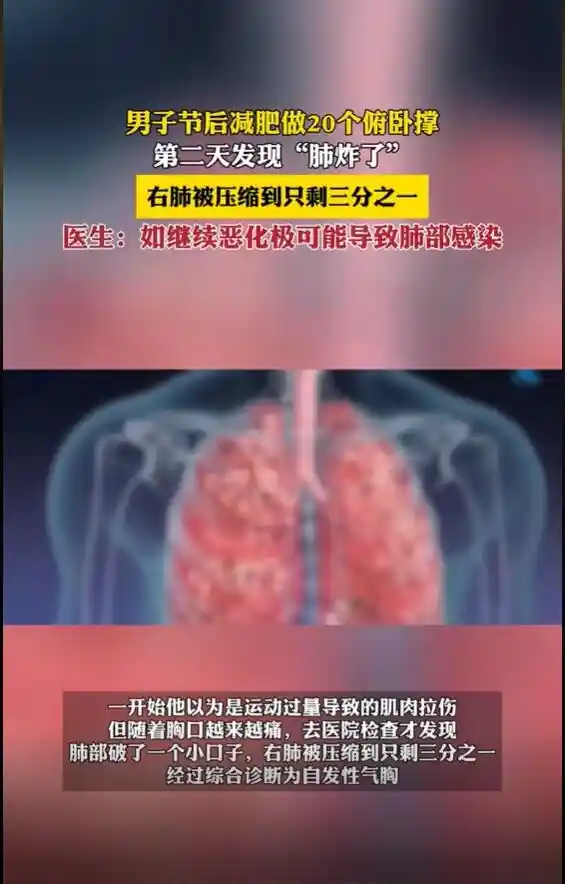 男子做20个俯卧撑后惊现惊人身体异变：右肺竟被压缩到只剩三分之一