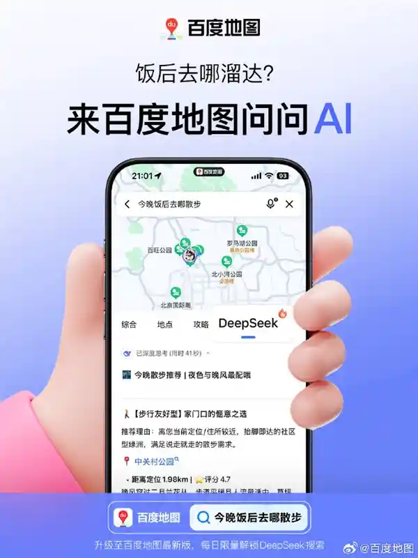 深度搜索时代来临！百度搜索、百度地图全面迎接DeepSeekRevolution