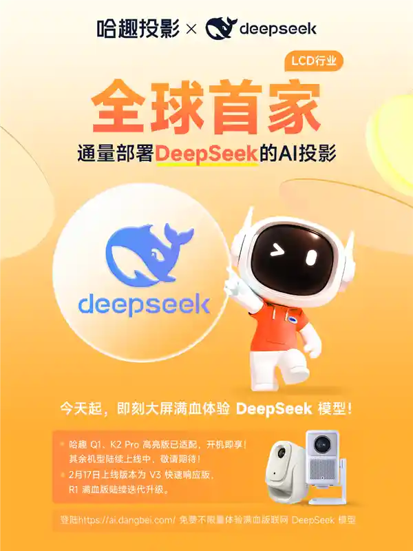哈趣投影率先融入DeepSeek，LCD行业开启全新体验时代！