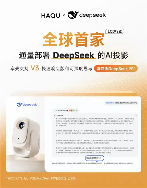 哈趣投影率先融入DeepSeek，LCD行业开启全新体验时代！