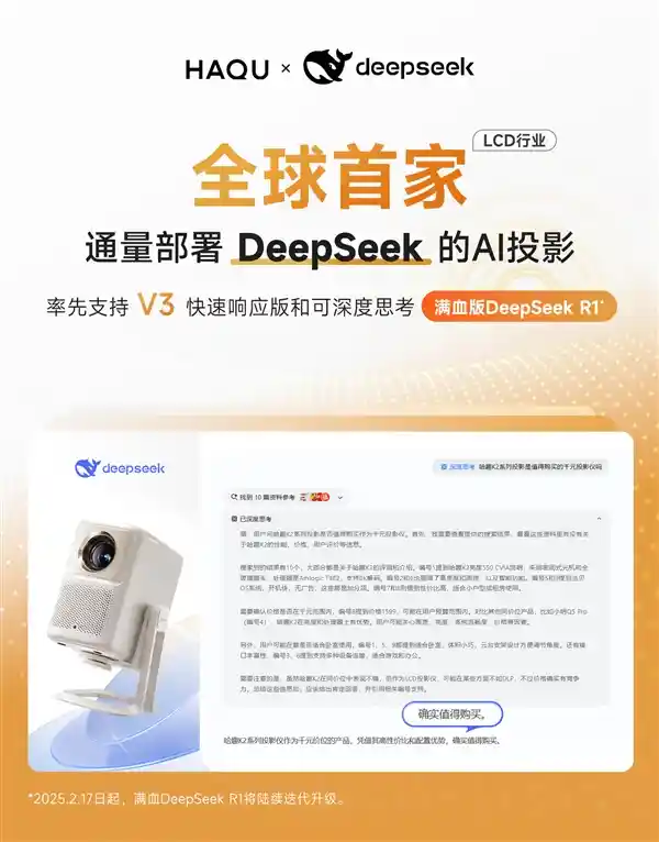哈趣投影率先融入DeepSeek，LCD行业开启全新体验时代！