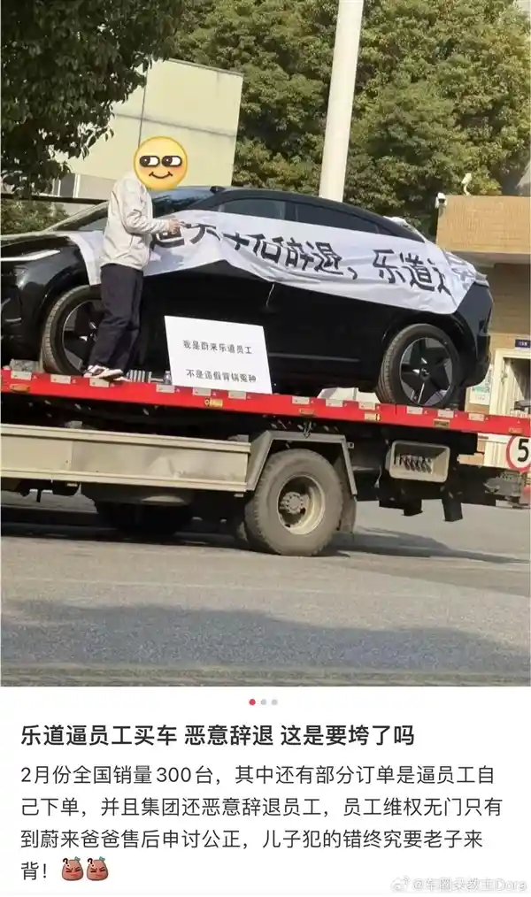 乐道公司被指逼迫员工购车并遭指控解雇，公司回应员工违规转卖车辆
