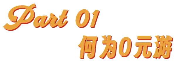零元穿越！趣味‘0元游’玩法引爆旅行新潮流