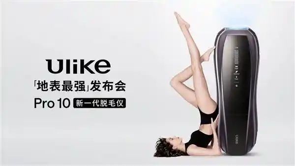 Ulike颠覆传统！超级脱毛技术或开创永久脱毛新时代