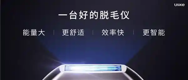 Ulike颠覆传统！超级脱毛技术或开创永久脱毛新时代