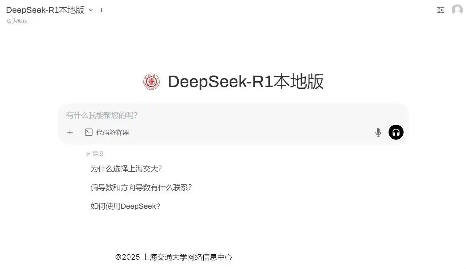 深度探索！上海交大师生畅享满血DeepSeek，助力中国自主创新