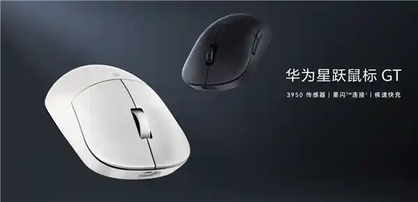华为推出全新星跃鼠标GT专业版：首次搭载国产星闪技术，带来高端体验