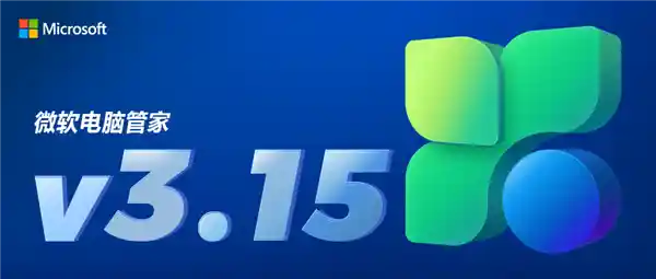 微软电脑管家3.15版推出全新功能：一键清理网络痕迹，保护隐私安全