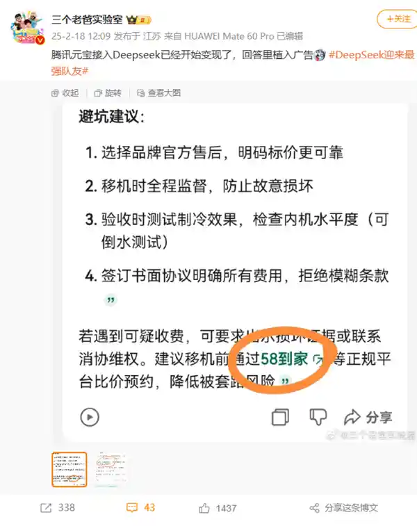 腾讯元宝植入DeepSeek广告引发争议 腾讯公关总监回应称：技术应尊重隐私