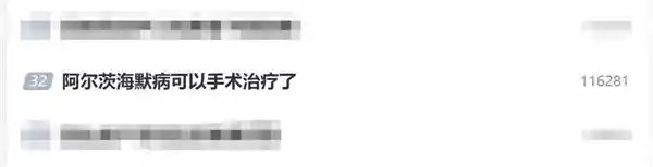 阿尔茨海默病手术治愈突破：低成本手术仅需两万元