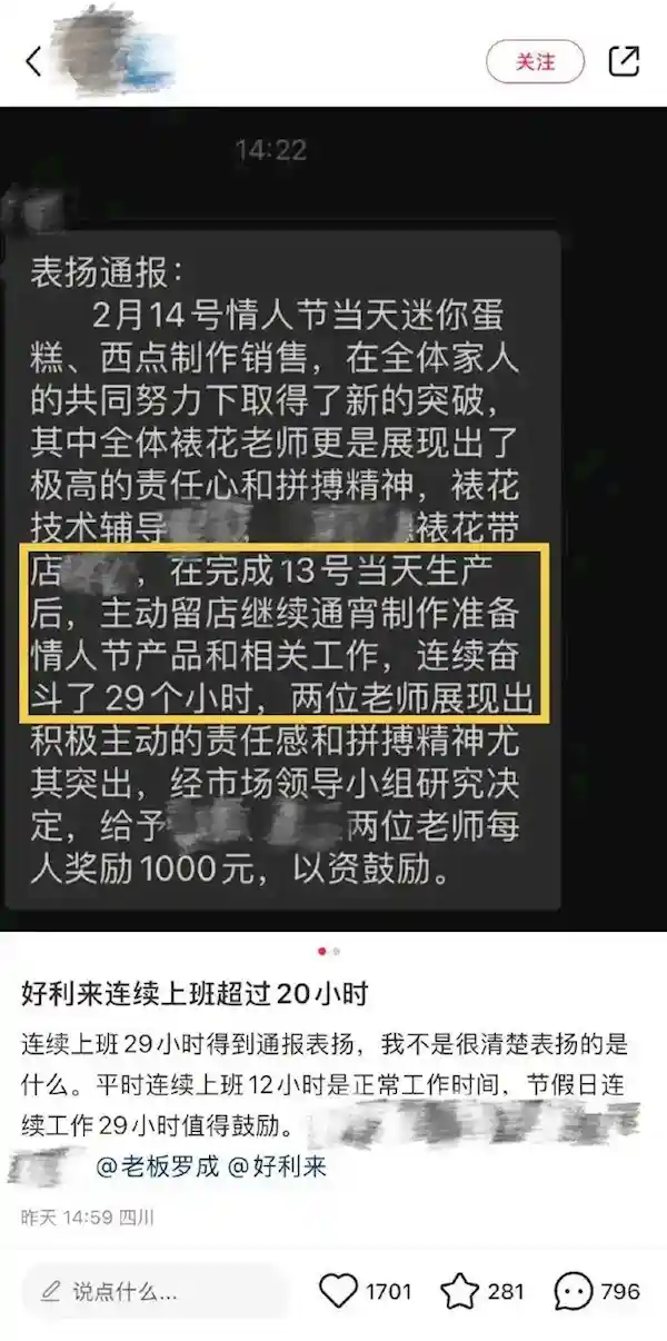 员工连续工作29小时，好利来通报表扬引热议：负责人称未了解加班详情