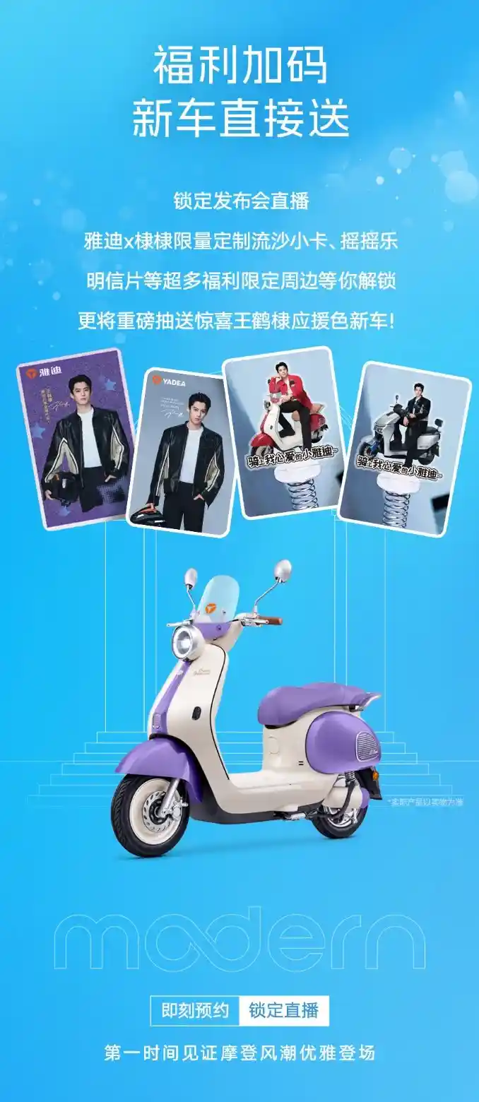 瞩目时刻倒计时！雅迪摩登系列即将登场，王鹤棣助阵盛世盛装！
