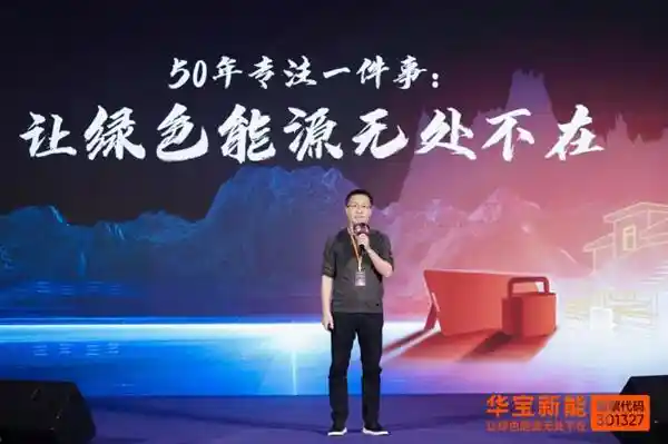 绿电科技未来：华宝新能全场景家庭峰会探索零碳创新路径