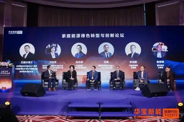 绿电科技未来：华宝新能全场景家庭峰会探索零碳创新路径