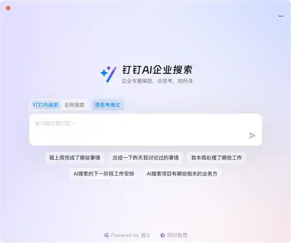 解锁未来工作模式：钉钉AI企业搜索全面免费，开启智能办公新时代！