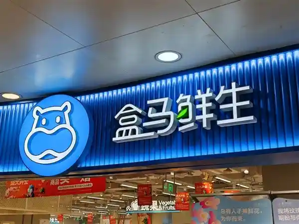 盒马不走寻常路：阿里重磅声明，排除所有猜测——目前并无出售计划！