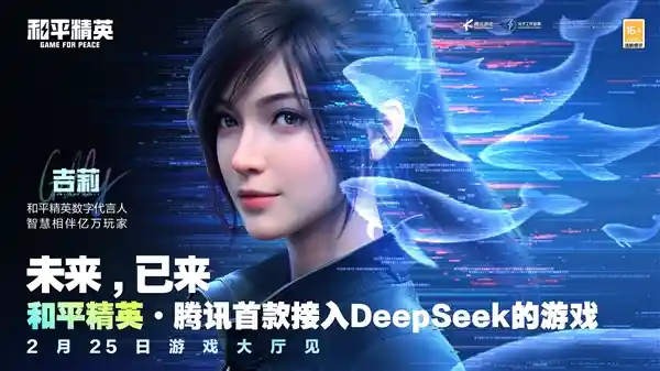 《和平精英》携手DeepSeek革新游戏体验，开启腾讯游戏新篇章！