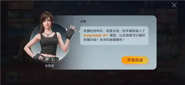 《和平精英》携手DeepSeek革新游戏体验，开启腾讯游戏新篇章！