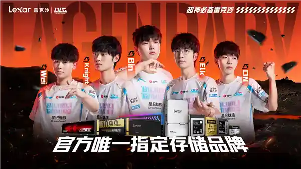 雷克沙强势回归！BLG战队唯一指定存储品牌震撼续约