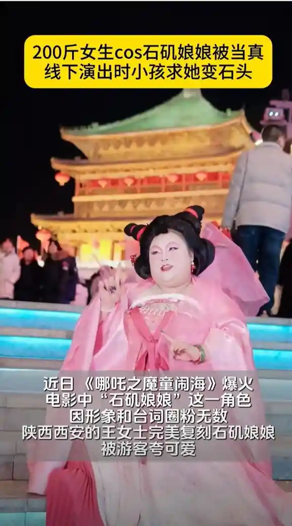 200斤女生Cosplay石矶娘娘引热议：重塑美丽，无惧标签