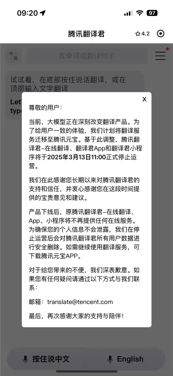 腾讯翻译君告别舞台：用户数据即将尘封，翻译时代迎来新篇章