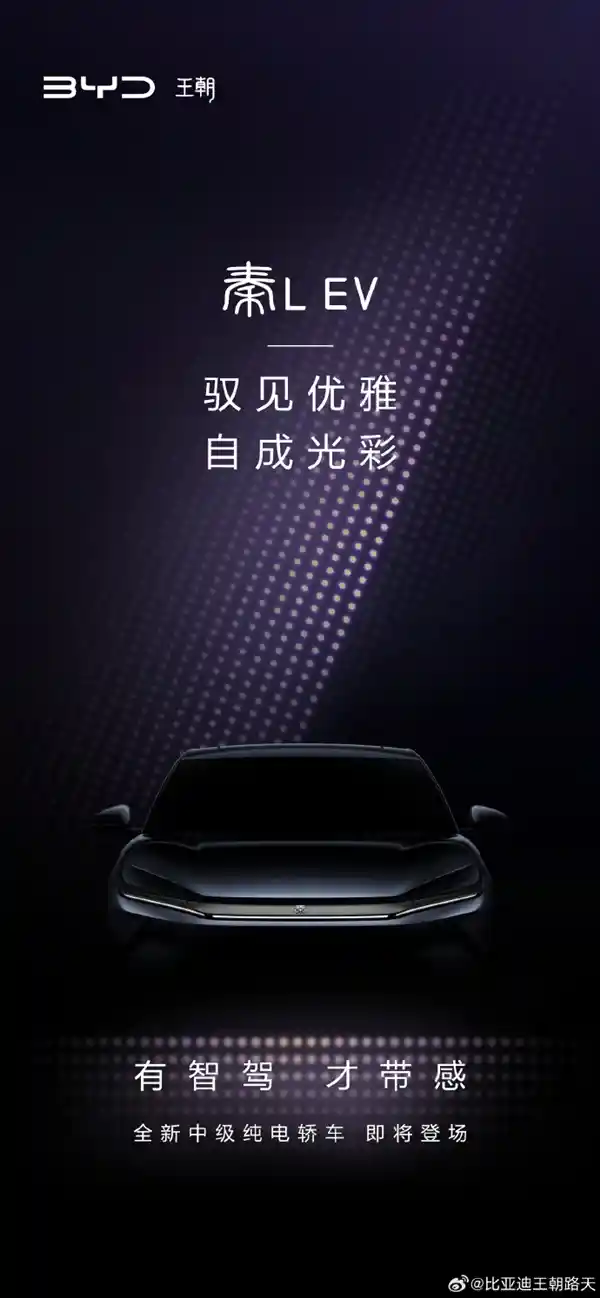 [超越秦PLUS！比亚迪全新电动中型轿车秦L EV惊艳预告]
