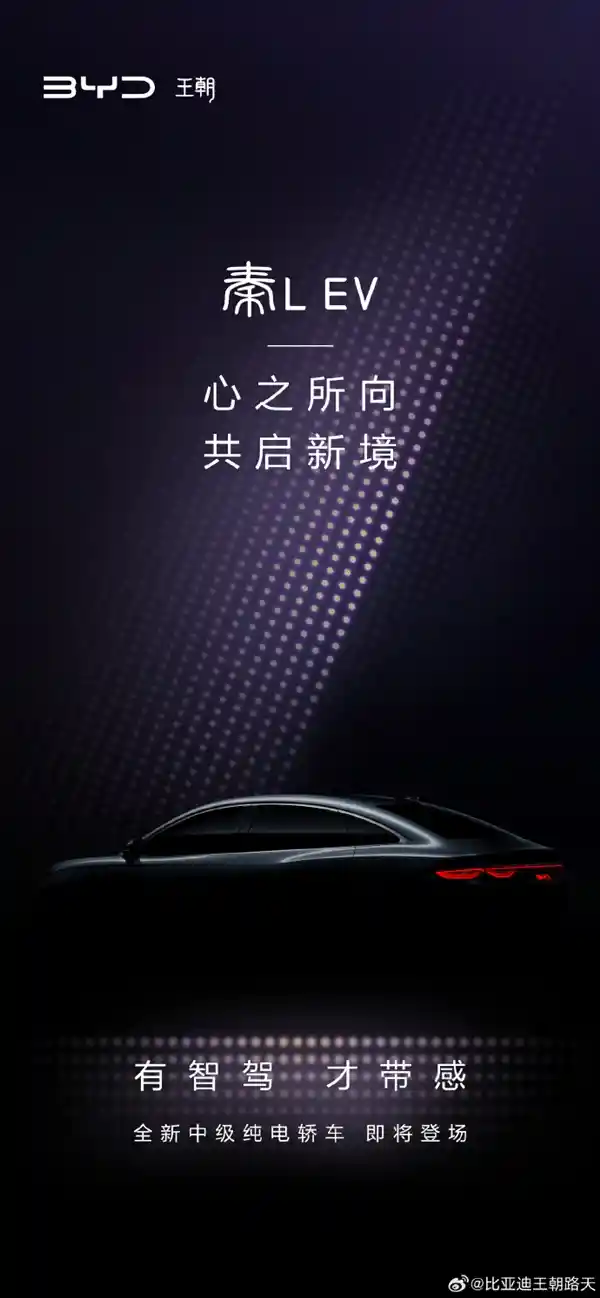 [超越秦PLUS！比亚迪全新电动中型轿车秦L EV惊艳预告]