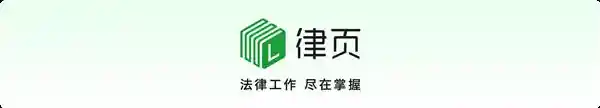 [律页 | 永久免费获取资源，革新法律实践的高效协作新时代]