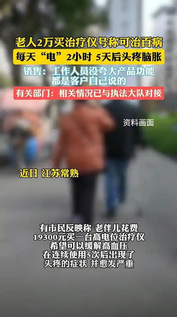 震惊！老年男子花费2万购买宣称能治高血压的仪器，结果竟被电到头痛！