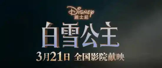 《镜中奇幻再现：3月21日真人版《白雪公主》震撼国内荧幕，你准备迎接拉丁公主的华丽转身了吗？》