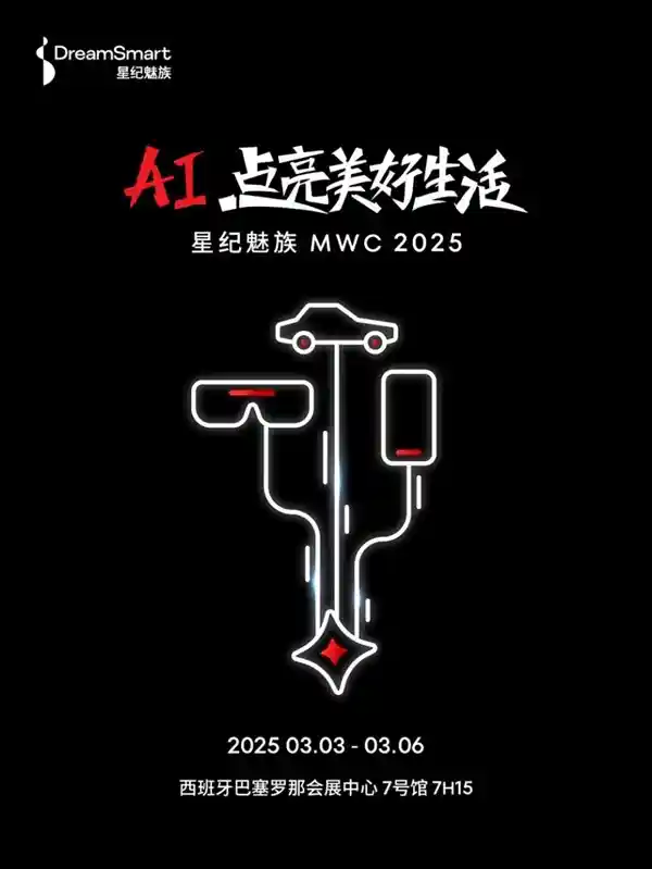 星纪魅族闪耀MWC 2025：全球首发革新科技惊艳亮相
