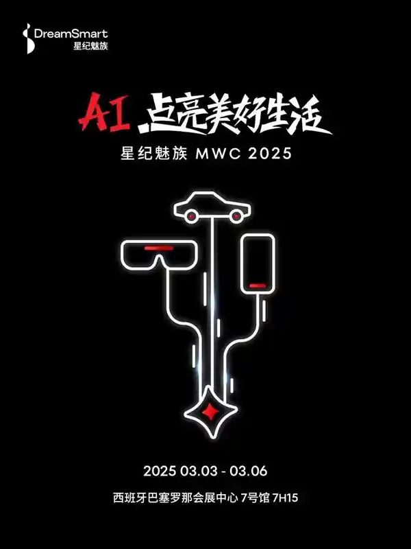 [颠覆想象！星纪魅族MWC 2025巴塞罗那盛会前瞻：AI黑科技震撼来袭]