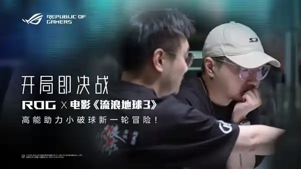 《启程即巅峰：ROG携手《流浪地球3》点燃视觉盛宴》