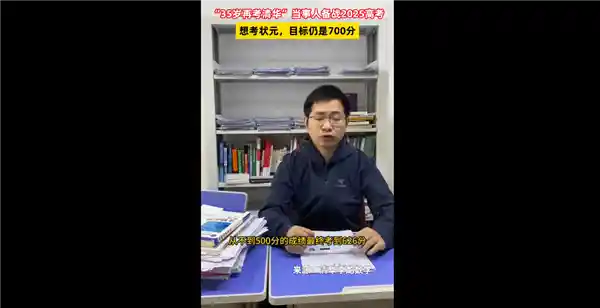 35岁状元梦！备战2025高考，100天冲刺清华目标700分