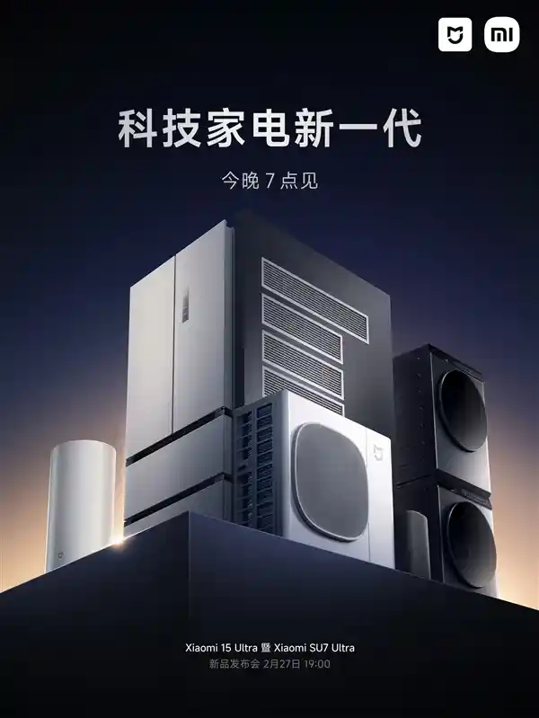 小米家电新品发布会今晚启幕！不仅有米家中央空调Pro，还有更多惊喜揭晓