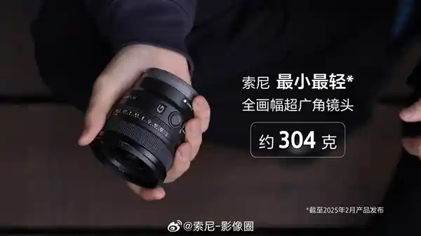 索尼推出304克超轻全画幅超广角镜头，价格仅6499元！