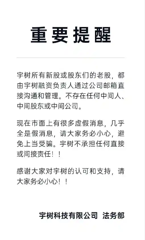 王兴亲自把融资牢牢抓住，宇树科技提醒别轻信传言