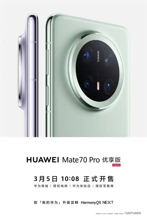 华为Mate 70 Pro尊享版惊艳登场：3月5日震撼开售