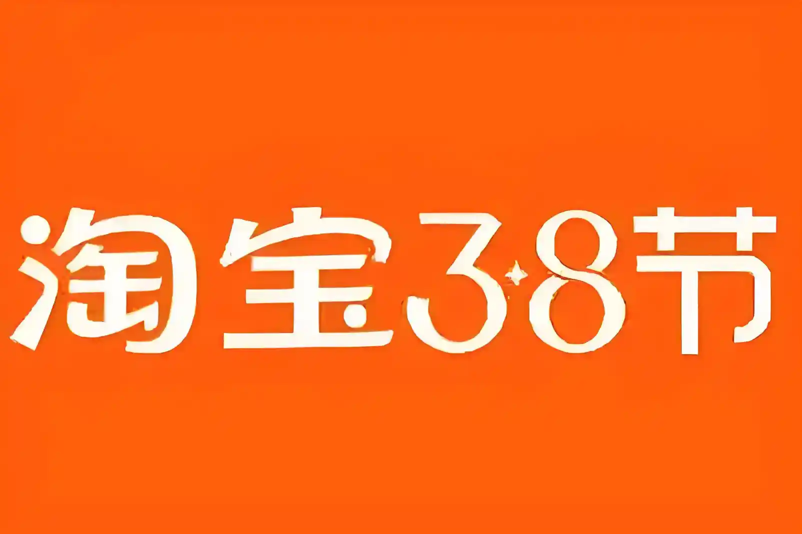 2025淘宝天猫京东38妇女节大促即将震撼开启！满减规则独家揭秘！