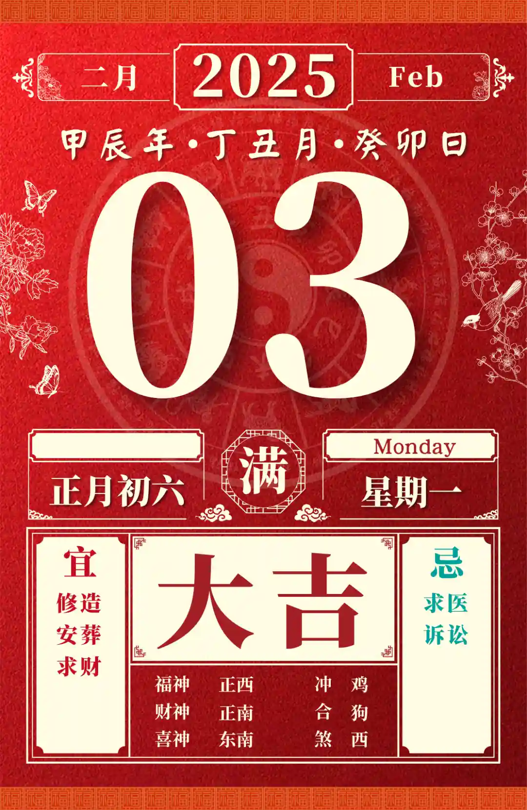 2025年2月3日：黄道吉日！董易林揭秘生肖运势，看看你的运程如何？